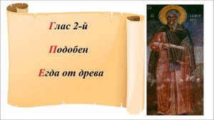 Подобен Егда от древа глас 2-й - Старообрядческая напевка града Ботошани