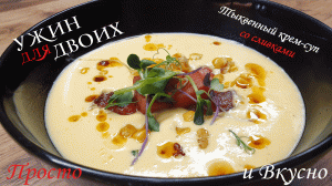 Тыквенный крем-суп со сливками в одной кастрюле, быстро и удобно. Ужин для двоих.