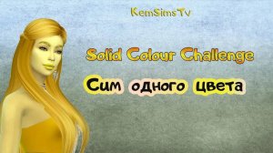 Solid Colour Challenge (CAS) | The Sims 4: СИМ ОДНОГО ЦВЕТА