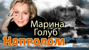 Марина Голуб. Напролом. Документальный фильм