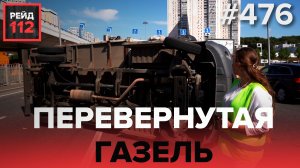 ПЕРЕВЕРНУТАЯ ГАЗЕЛЬ | РЕЙД 112. ВЫПУСК 28