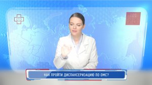 Как пройти диспансеризацию по ОМС?