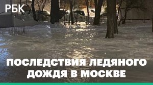 Кадры с последствиями ледяного дождя в Москве