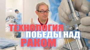 ТЕХНОЛОГИЯ ПОБЕДЫ НАД РАКОМ. ⚕︎? ?#докторпавелсвиридов#лечениеракапростаты