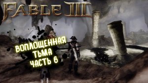 FABLE 3 Стрим прохождение на русском # 6 / Фейбл 3 Воплощенная тьма. Финал?