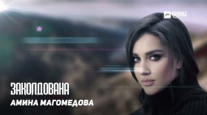Амина Магомедова - Заколдована | DAGESTAN MUSIC