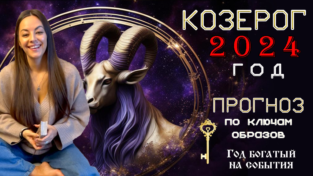 Гороскоп на 2024 козерог таро