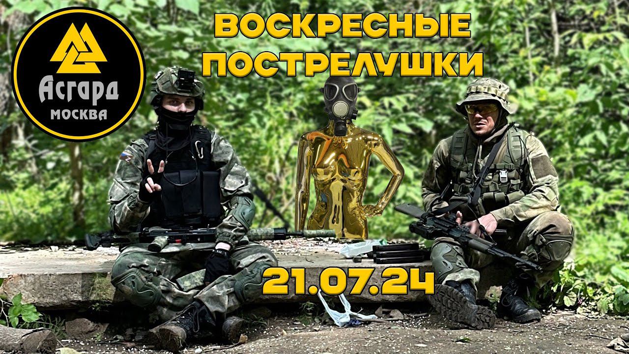 Асгард 21.07.2024. Воскресные пострелушки. (•◡•)
