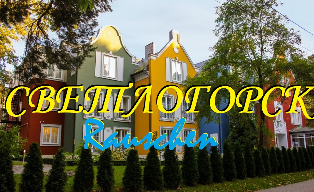 Главный курорт Калининградской области-Светлогорск.