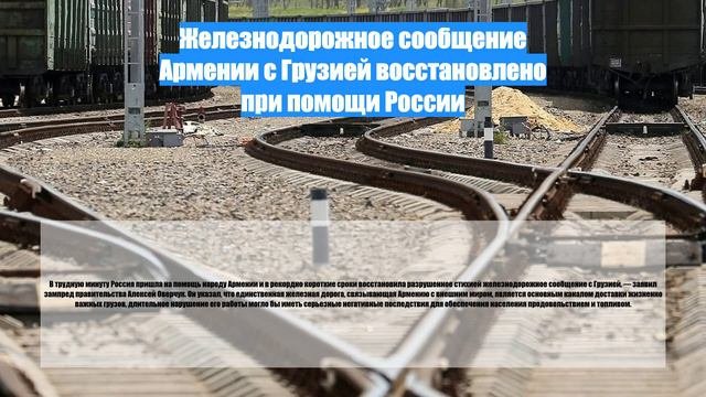 Железнодорожное сообщение Армении с Грузией восстановлено при помощи России