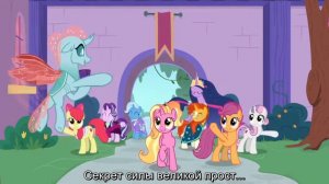 MLP FIM: The Magic of Friendship Grows (RUS SUB)