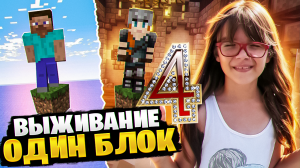 Minecraft, Но на Одном Блоке! часть 4