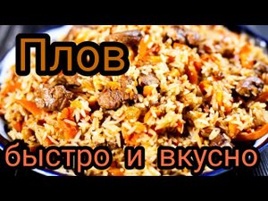 Готовим плов | Легко, быстро и вкусно.mp4