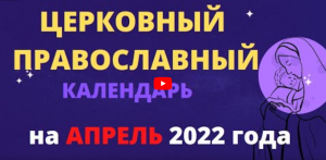 Церковный православный календарь на апрель 2022 года