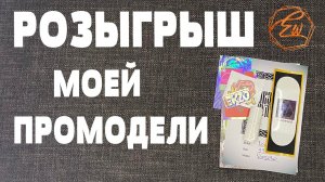 РОЗЫГРЫШ МОЕЙ ПРОМОДЕЛИ | ОБЗОР БОКСА EKZO WOOD ДЛЯ ФИНГЕРБОРДА