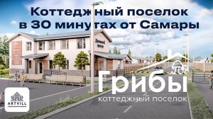 Коттеджный поселок Грибы, Самарская область. Поселок в сосновом лесу в 30 минутах от Самары.