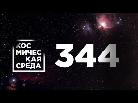 Космическая среда № 344 // модуль «Наука», фильм «Вызов», космический аппарат «Арктика-М».