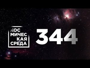 Космическая среда № 344 // модуль «Наука», фильм «Вызов», космический аппарат «Арктика-М».