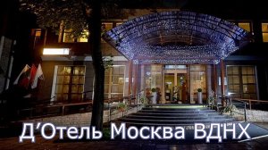 Д` Отель ВДНХ Москва