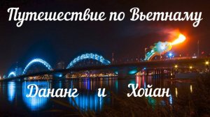 Путешествие по Вьетнаму | Дананг и Хойан топовые экскурсии удивляют. В шоке от цен!