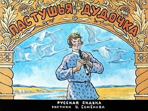 Аудиосказки на ночь для самых маленьких "ПАСТУШЬЯ ДУДОЧКА", сказка перед сном