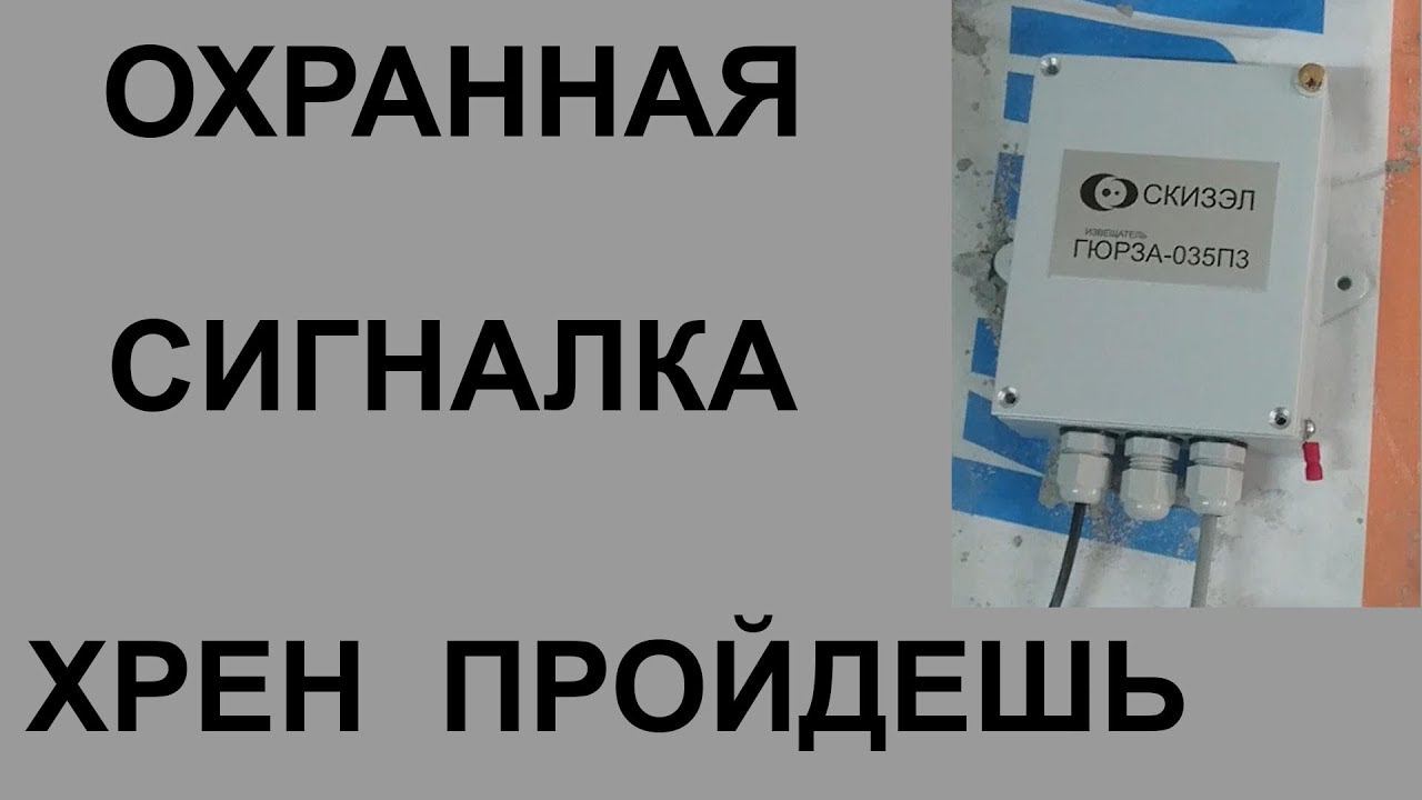 Охранная сигнализация СКИЗЭЛ ГЮРЗА-035ПЗ