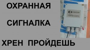 Охранная сигнализация СКИЗЭЛ ГЮРЗА-035ПЗ
