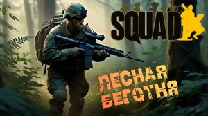 ЛЕСНОЕ ПРИКРЫТИЕ В УПОРЕ ➤ SQUAD