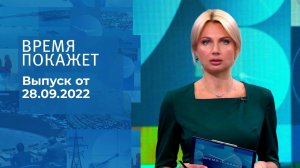 Время покажет. Часть 2. Выпуск от 28.09.2022