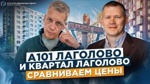 А 101 Лаголово и Квартал Лаголово. Выгодно покупать?