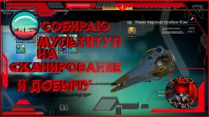 No Man's Sky - Собираю Сет мультитула на добычу и скан/ Модули "Х" Класса