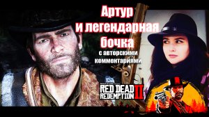 RDR2 Артур и не разрушаемая бочка. Пробуем всё! Brake the barrel or not?!