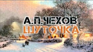 А.П.Чехов «Шуточка»