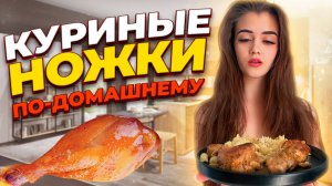 КУРИНЫЕ НОЖКИ ПО-ДОМАШНЕМУ 🍗