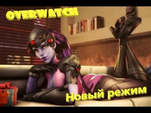 Overwatch новый игровой режим