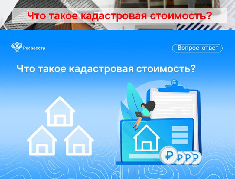 Что такое кадастровая стоимость?