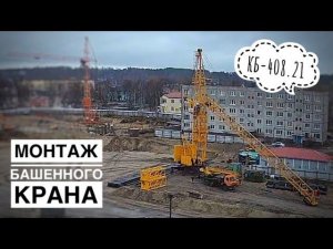 Монтаж башенного крана КБ-408.21. Tower crane assembly