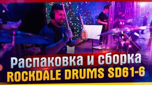 ROCKDALE DRUMS SD61-6 Распаковка и сборка. Личное мнение о барабанах ROCKDALE DRUMS SD61-6