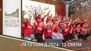 "Лето Побед 2024" 13 смена