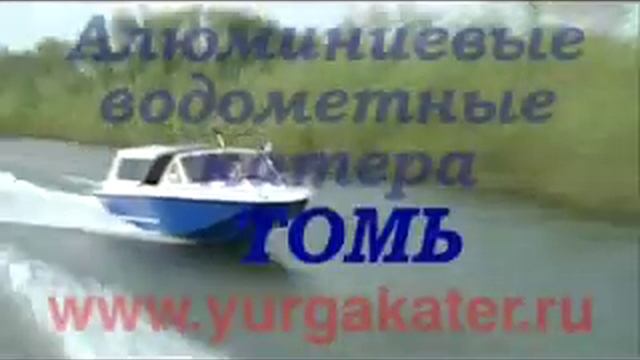 Катер алюминиевый с водометом Томь-605 Классик