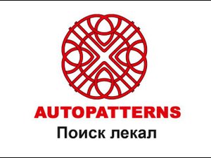 03  AUTOPATTERNS поиск лекал