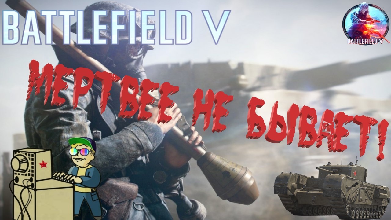 +18 Battlefield V | Мертвее не бывает!