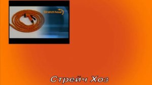 Чудо шланг поливочный растягивающийся Стрейч Хоз