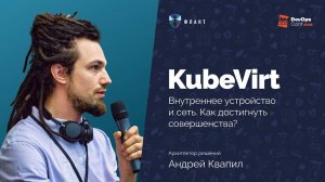 KubeVirt: внутреннее устройство и сеть. Как достигнуть совершенства? (Андрей Квапил, DevOps Conf'23)