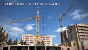 Башенные краны КБ-408. Soviet tower cranes