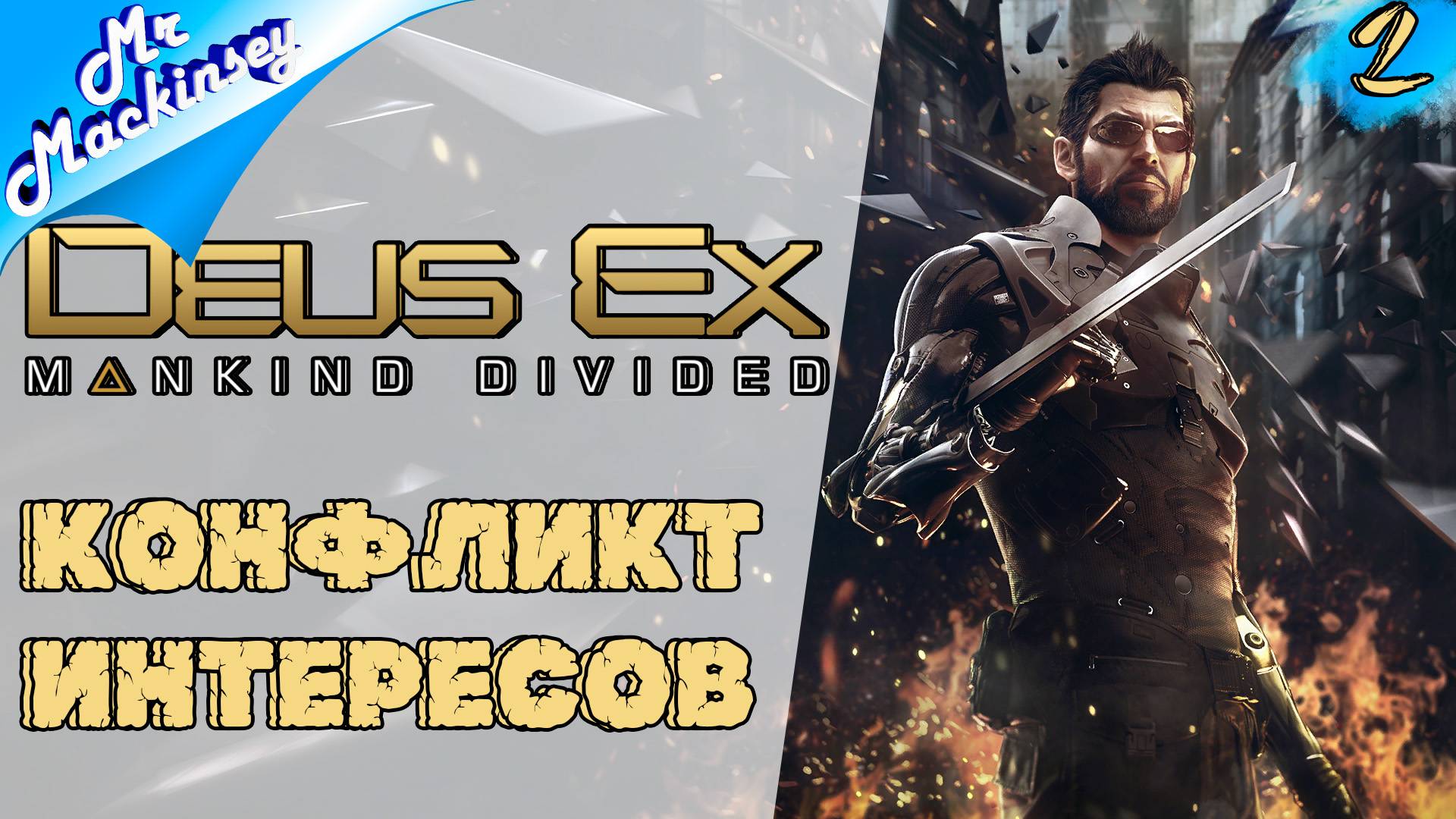 Новая жизнь в Праге ➤ Deus Ex Mankind Divided #2