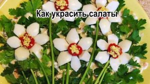 Украшение салатов фото.Как украсить салаты