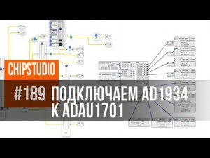 TDM - наше всё | ADAU1701 + AD1934 | Три возможные схемы подключения