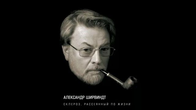 Александр Ширвиндт: Склероз, рассеянный по жизни.
