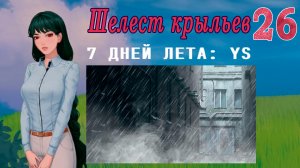 7 дней лета: Youth Sky (Небо Юности) #26 Шелест крыльев: Делай раз!